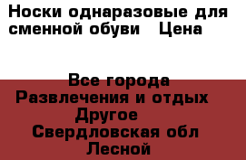 Носки однаразовые для сменной обуви › Цена ­ 1 - Все города Развлечения и отдых » Другое   . Свердловская обл.,Лесной г.